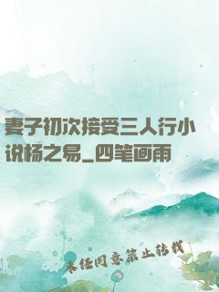 妻子初次接受三人行小说杨之易