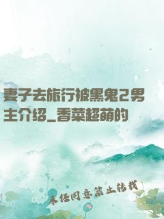 妻子去旅行被黑鬼2男主介绍