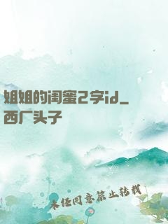 姐姐的闺蜜2字id