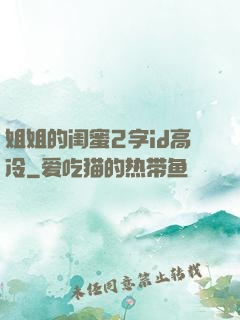 姐姐的闺蜜2字id高冷
