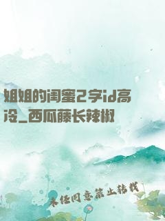姐姐的闺蜜2字id高冷