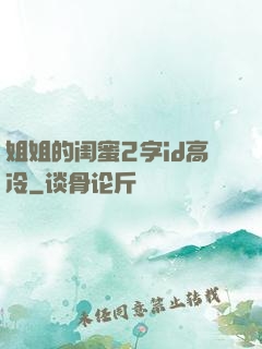 姐姐的闺蜜2字id高冷
