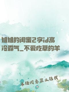 姐姐的闺蜜2字id高冷霸气