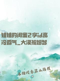姐姐的闺蜜2字id高冷霸气