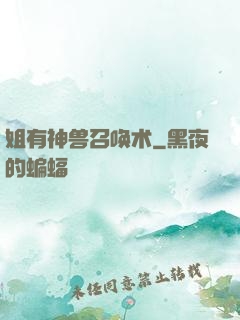 姐有神兽召唤术
