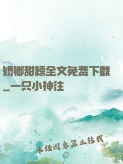娇卿甜糯全文免费下载
