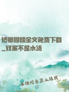 娇卿甜糯全文免费下载