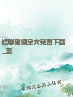 娇卿甜糯全文免费下载