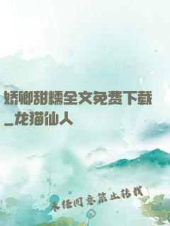 娇卿甜糯全文免费下载