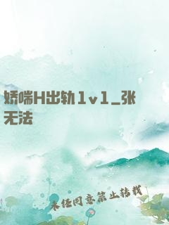 娇喘H出轨1v1