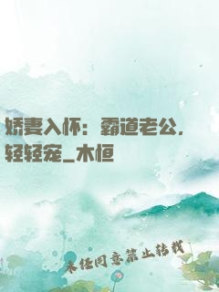娇妻入怀：霸道老公，轻轻宠