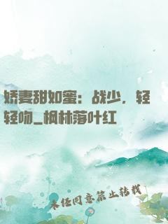 娇妻甜如蜜：战少，轻轻吻