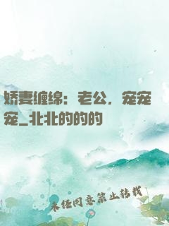 娇妻缠绵：老公，宠宠宠