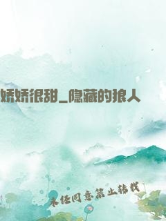 娇娇很甜