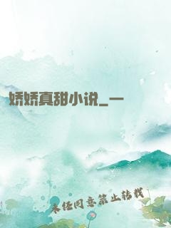 娇娇真甜小说