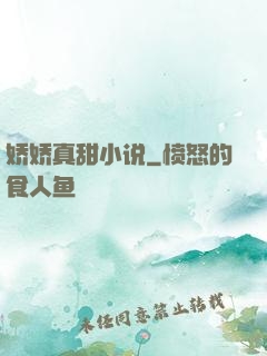 娇娇真甜小说