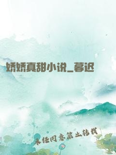 娇娇真甜小说