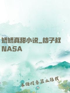 娇娇真甜小说