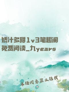 娇汁多甜1v3笔趣阁免费阅读