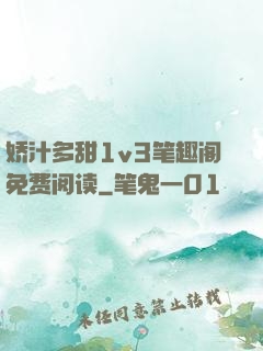 娇汁多甜1v3笔趣阁免费阅读