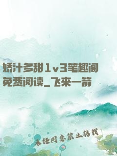 娇汁多甜1v3笔趣阁免费阅读