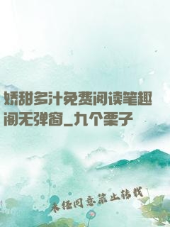 娇甜多汁免费阅读笔趣阁无弹窗