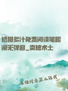 娇甜多汁免费阅读笔趣阁无弹窗