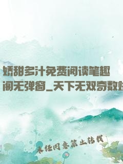 娇甜多汁免费阅读笔趣阁无弹窗