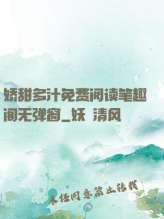 娇甜多汁免费阅读笔趣阁无弹窗