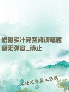 娇甜多汁免费阅读笔趣阁无弹窗