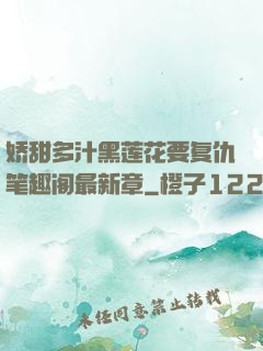 娇甜多汁黑莲花要复仇笔趣阁最新章