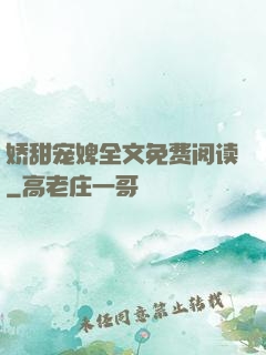 娇甜宠婢全文免费阅读