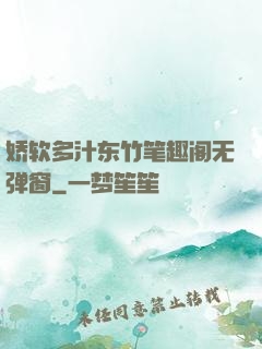 娇软多汁东竹笔趣阁无弹窗