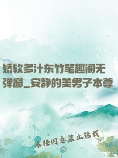 娇软多汁东竹笔趣阁无弹窗