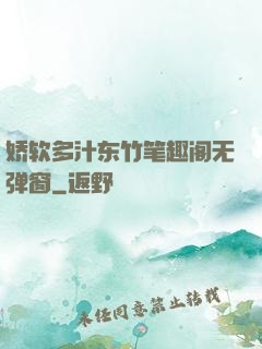 娇软多汁东竹笔趣阁无弹窗