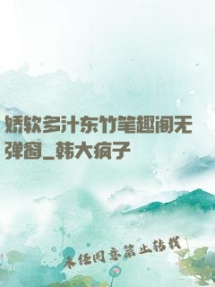 娇软多汁东竹笔趣阁无弹窗