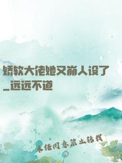娇软大佬她又崩人设了