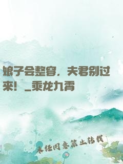 娘子会整容，夫君别过来！