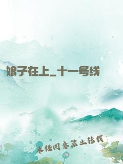 娘子在上