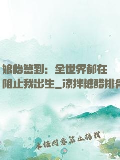 娘胎签到：全世界都在阻止我出生