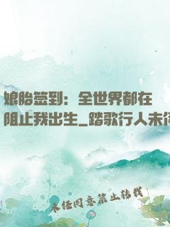 娘胎签到：全世界都在阻止我出生