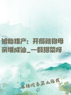 娘胎难产：开局就将母亲堆成仙