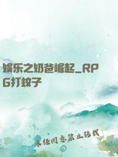 娱乐之奶爸崛起