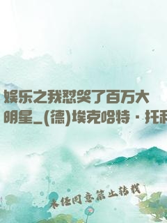 娱乐之我怼哭了百万大明星