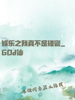 娱乐之我真不是碰瓷
