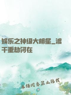 娱乐之神级大明星