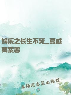娱乐之长生不死