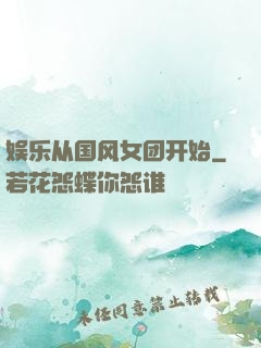 娱乐从国风女团开始