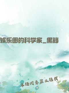 娱乐圈的科学家