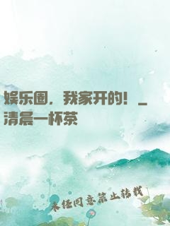 娱乐圈，我家开的！